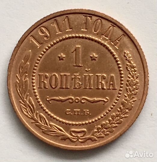 1 копейка 1911, 1913, 1914, 1915, 1916 гг