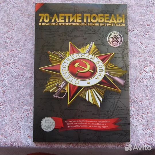 Набор 5 рублей 70- летие победы
