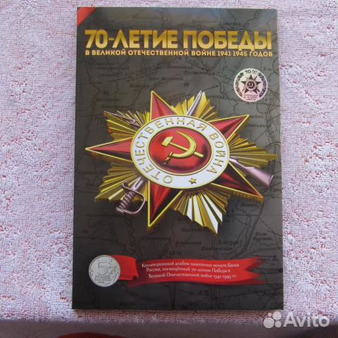 Набор 5 рублей 70- летие победы