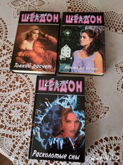 Книги Сидни Шелдон