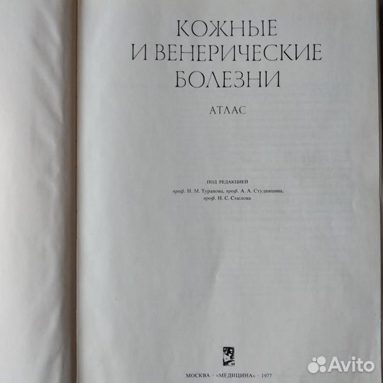 Кожные и венерические болезни Атлас