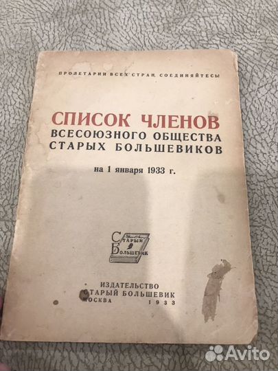 Список членов всесоюзного общества старых большеви