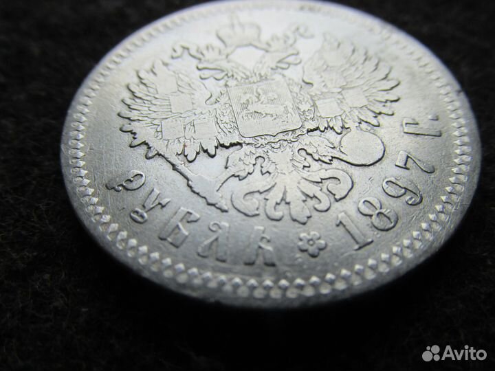 1 рубль 1897 года, **, без планок, серебро