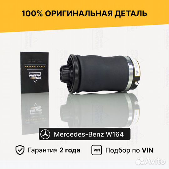 Задний пневмобаллон Mercedes W164 ML63 AMG