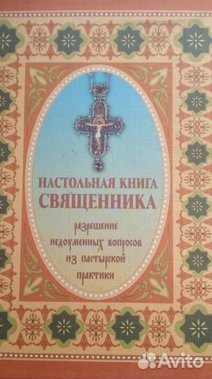 Настольная книга священника