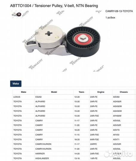 Натяжитель Tenacity Toyota Camry 166200V020