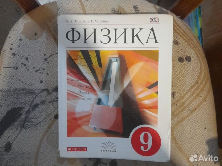 Учебник физика 9 класс Перышкин 2017 год Дрофа