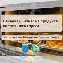 Прибыльный бизнес, пекарни по франшизе, Нея