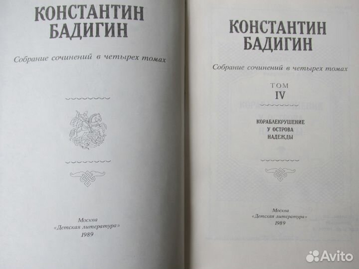 Константин Бадигин в 4-х томах