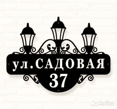 Адресная табличка