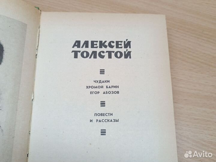 А. Толстой. Чудаки. Хромой барин. Егор Абозов