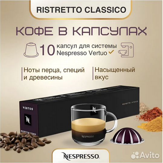 Капсулы Nespresso Vertuo Ristretto Classico