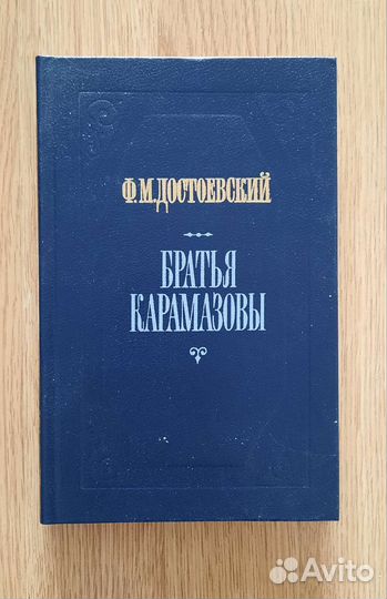 Достоевский, Братья Карамазовы