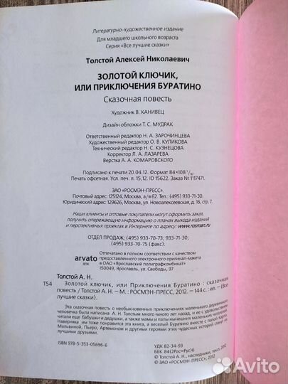 Золотой ключик или приключения буратино