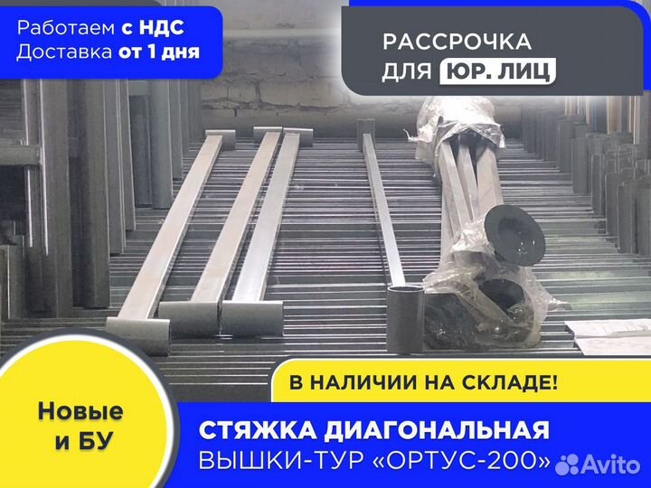 Стяжка диагональная для вышек-тур Ортус 200 (НДС)
