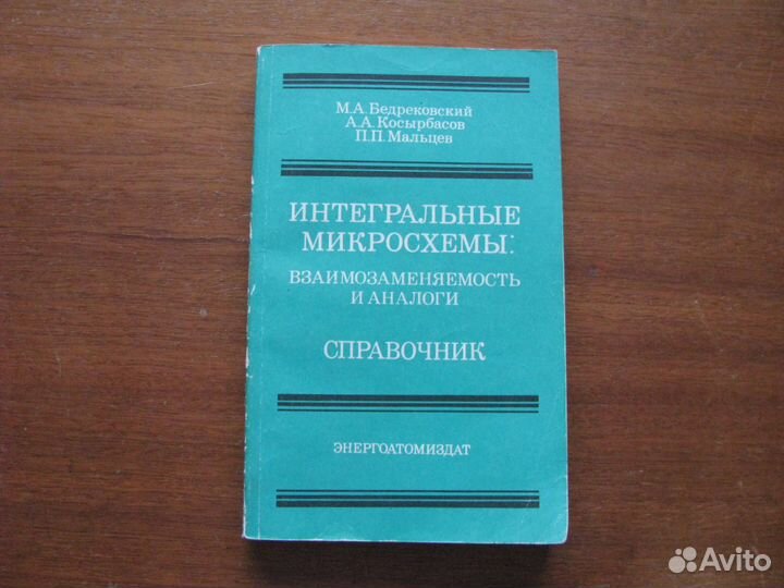 Аналоговые и цифровые интегральные микросхемы. Под
