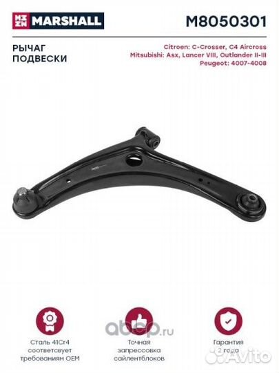 Рычаг перед. Mitsubishi ASX Lancer с 2008 г. Outla