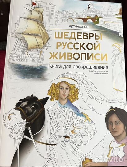 Книга Раскраска Шедевры русской живописи