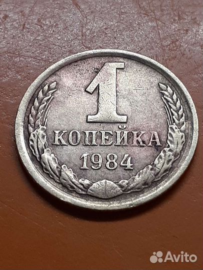 1 копейка 1984 г