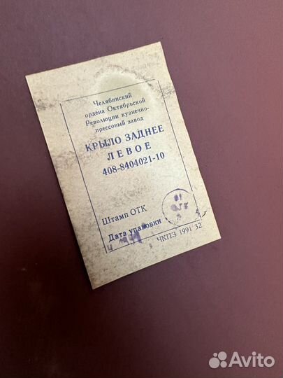 Задние крылья москвия 408