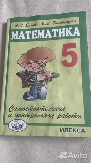 Ершова Голобородько Математика 5 кл