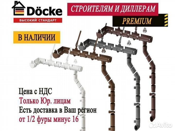 Водосток Деке Премиум (Docke premium) / фура