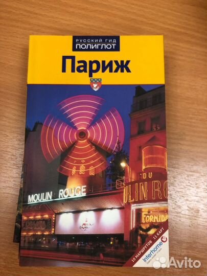 Париж. Путеводитель. Серия Русский полиглот