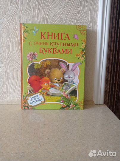 Книга с крупными буквами