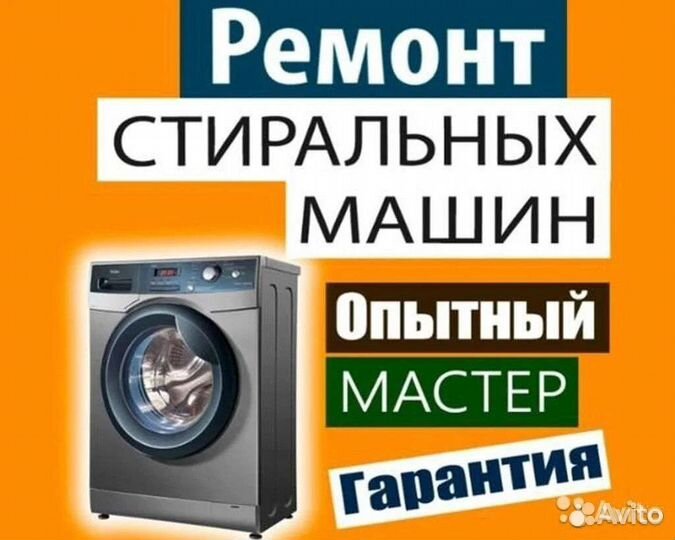 Ремонт стиральных машин