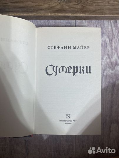 Сумерки стефани майер книга