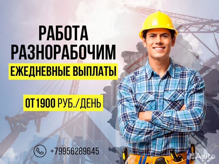 Подсобник разнорабочий с ежедневной оплатой