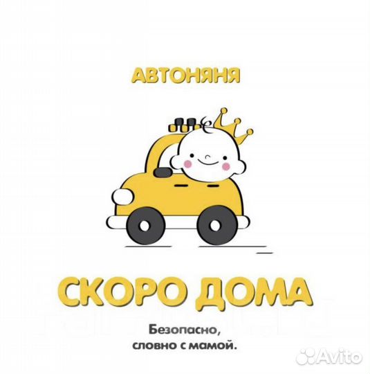 Няня с автомобилем
