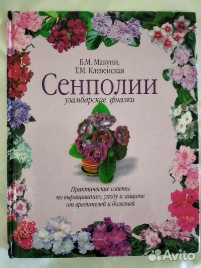 Книги о сенполиях