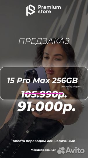 iPhone 15 Pro Max, 256 ГБ