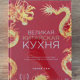 Кулинарная книга - Великая китайская кухня