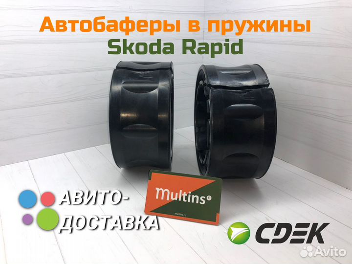 Автобаферы Skoda Rapid