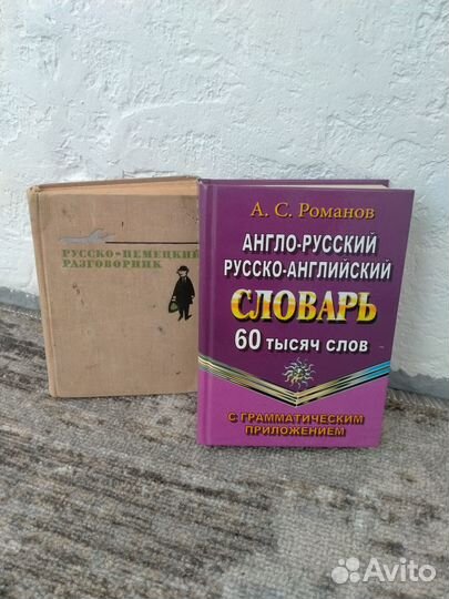 Иностранные словари (английский и немецкий)