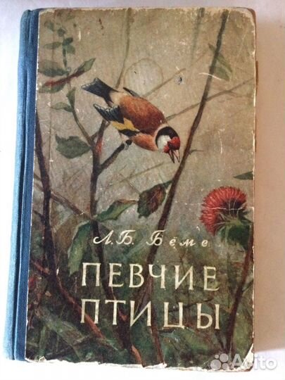Книга Певчие птицы,Л.Б. Беме, 1956год