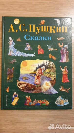 Сказки А С. Пушкина Эксмо