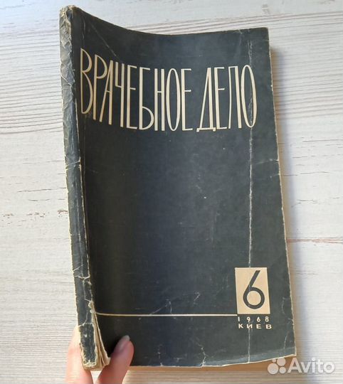 Журнал Врачебное дело. Номер 6