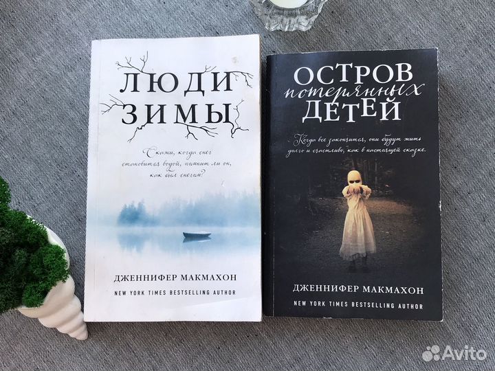 Книги Дженнифер Макмахон