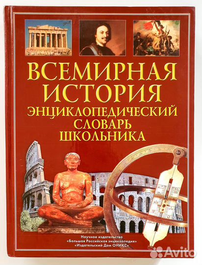 Всемирная история: энциклопедический словарь школь