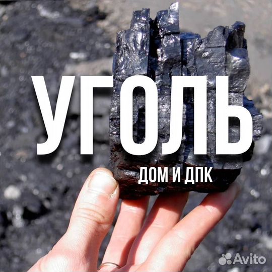 Каменный уголь навалом