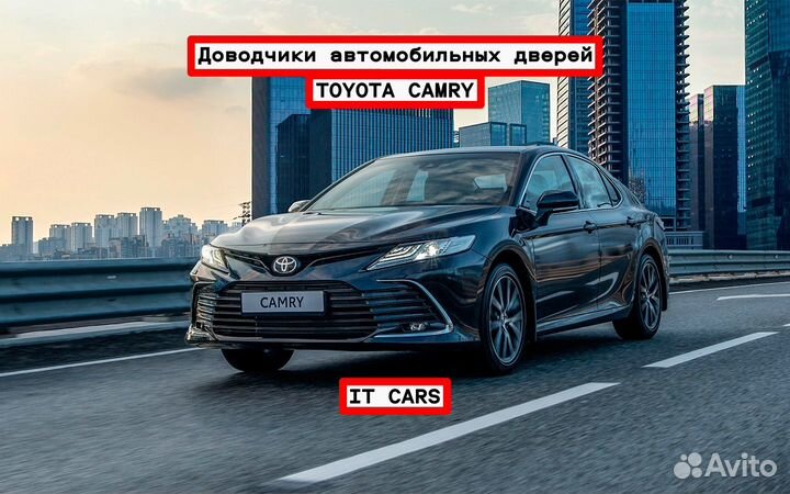 Доводчики автомобильных дверей toyota camry