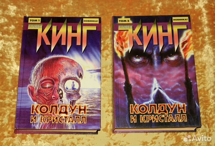 Стивен Кинг-Колдун и кристалл