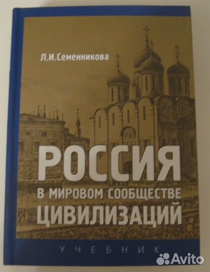 Россия в мировом сообществе цивилизаций