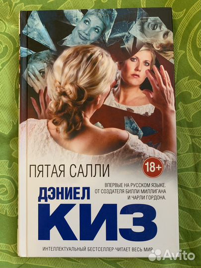 Пятая Салли Дэниел Киз