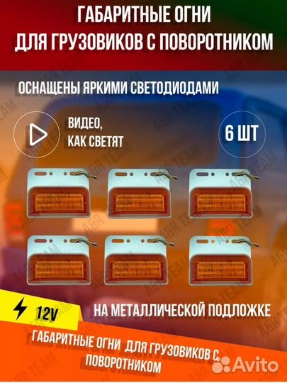 Светодиодные боковые габариты 12-24V 6 шт