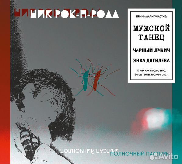 Ник рок-Н-ролл — «Полночный пастырь», CD, 1990 г