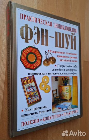 Книга Фен-шуй. Практическая энциклопедия